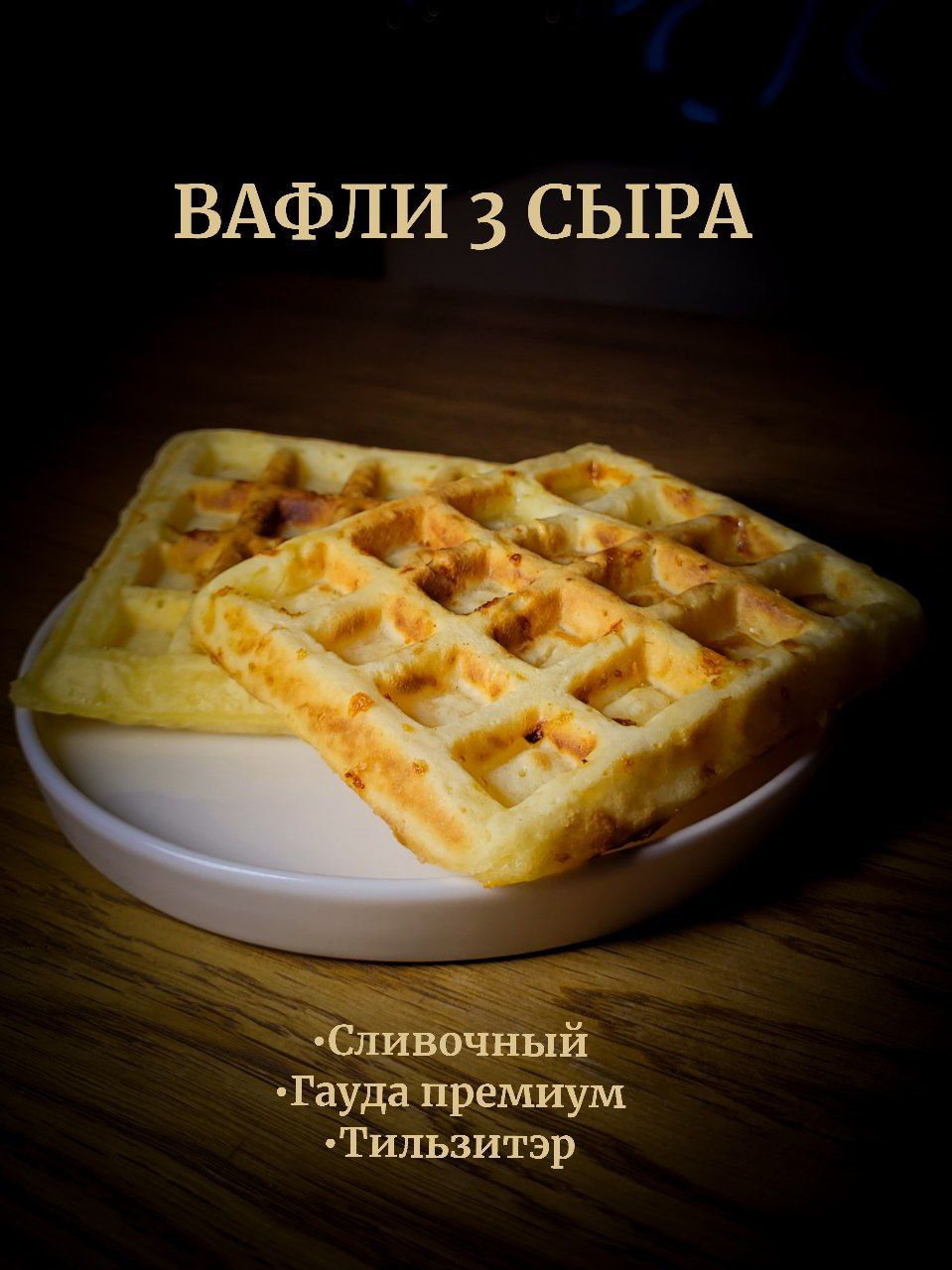 Сырные вафли